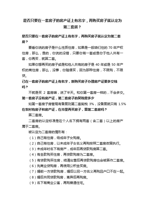 是否只要在一套房子的房产证上有名字，再购买房子就认定为第二套房？