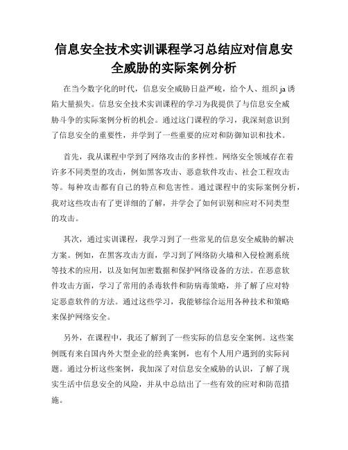 信息安全技术实训课程学习总结应对信息安全威胁的实际案例分析