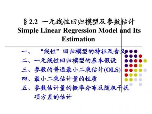 3一元线性回归模型参数估计