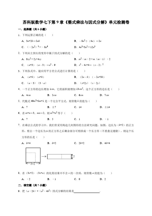 苏科版数学七年级下册 第9章《整式乘法与因式分解》单元检测卷