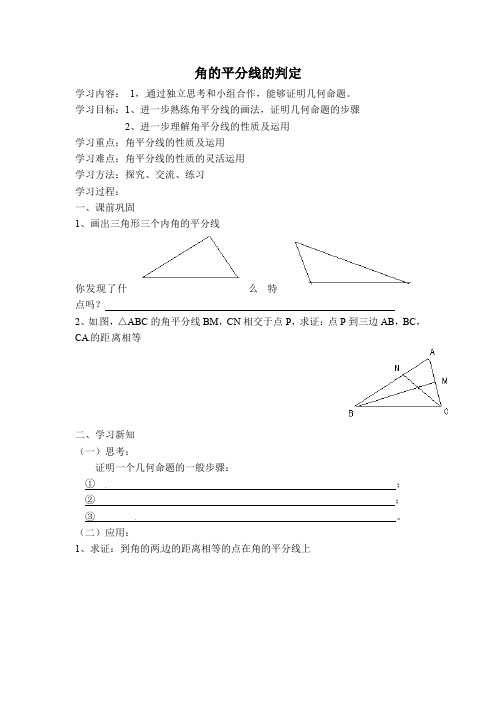 沪科版八年级数学上册 第15章 15.4 角的平分线 第2课时 角的平分线的判定 导学案(无答案)