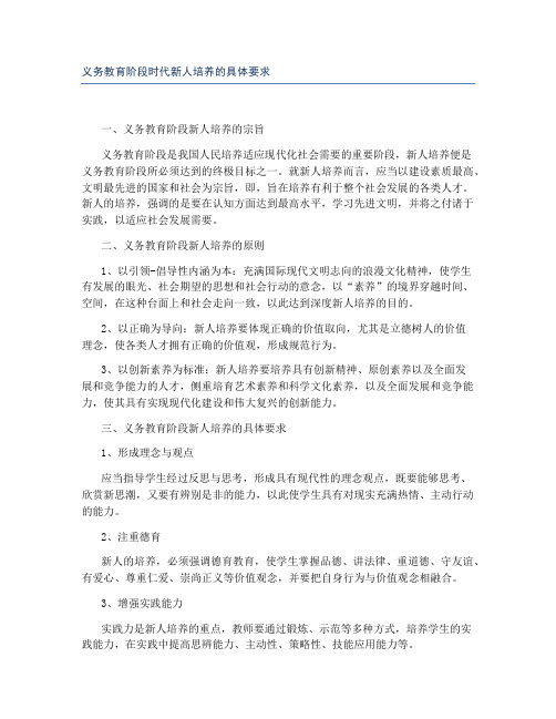 义务教育阶段时代新人培养的具体要求