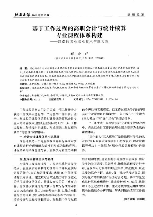 基于工作过程的高职会计与统计核算专业课程体系构建——以南通农业职业技术学院为例