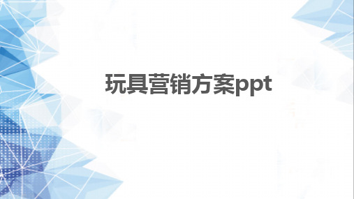 玩具营销方案ppt