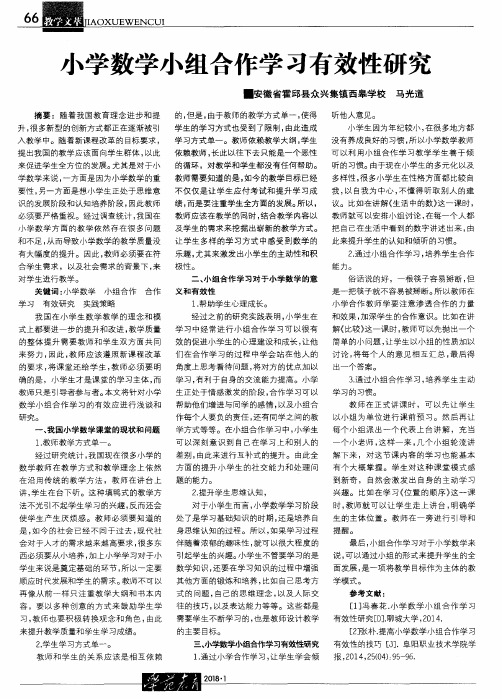 小学数学小组合作学习有效性研究