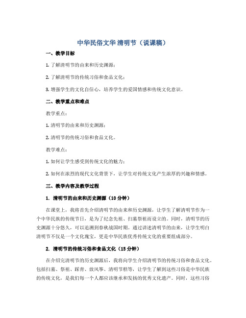 中华民俗文华 清明节(说课稿)2022-2023学年综合实践活动四年级上册 全国通用