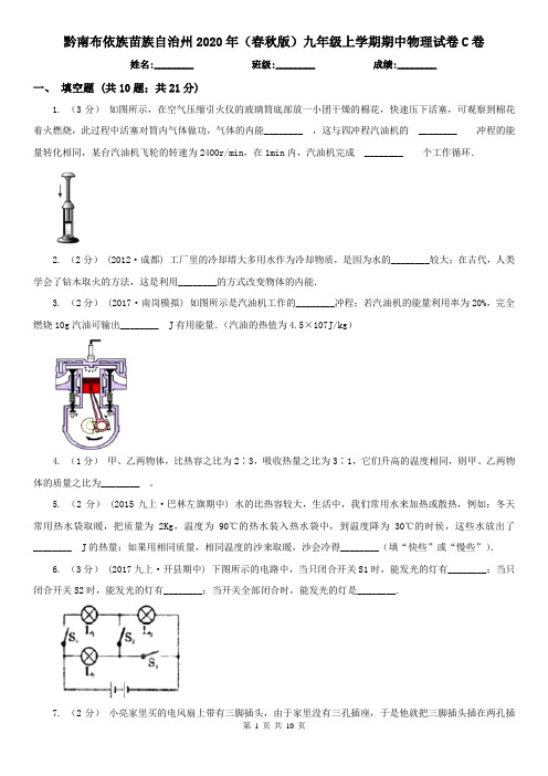 黔南布依族苗族自治州2020年(春秋版)九年级上学期期中物理试卷C卷