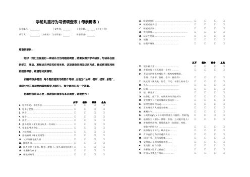 学前儿童行为习惯调查表(母亲用表)