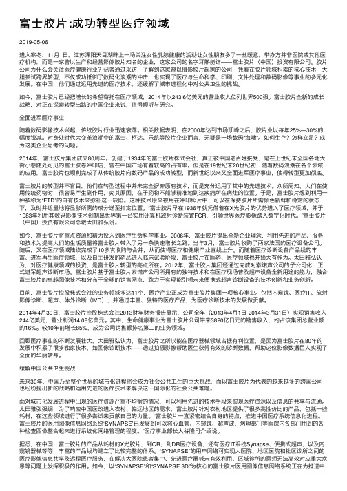 富士胶片：成功转型医疗领域