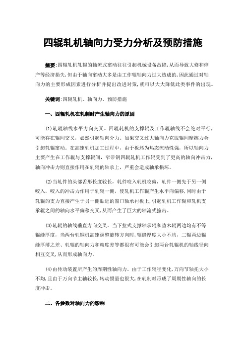 四辊轧机轴向力受力分析及预防措施