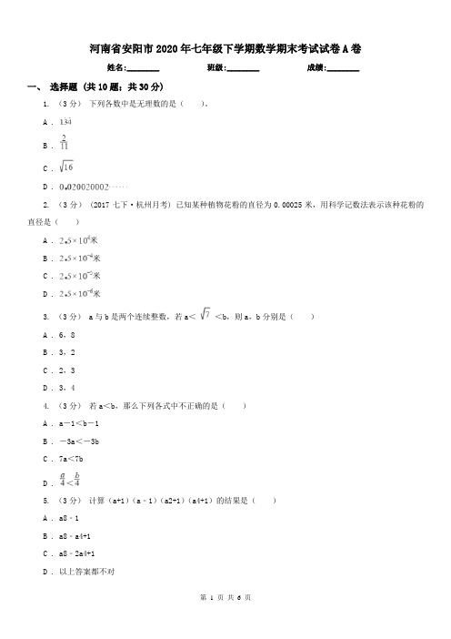 河南省安阳市2020年七年级下学期数学期末考试试卷A卷