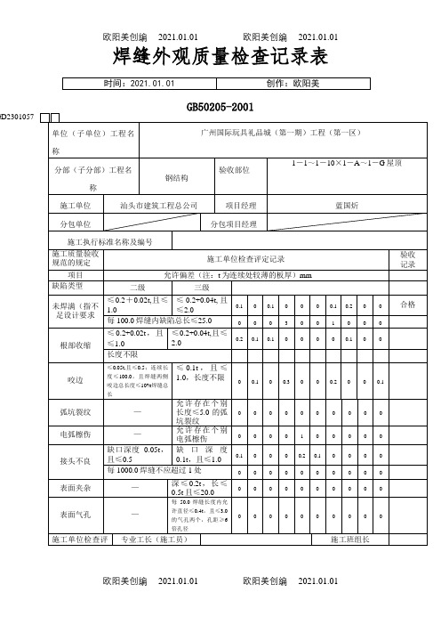 焊缝外观质量检查记录表[1]之欧阳美创编