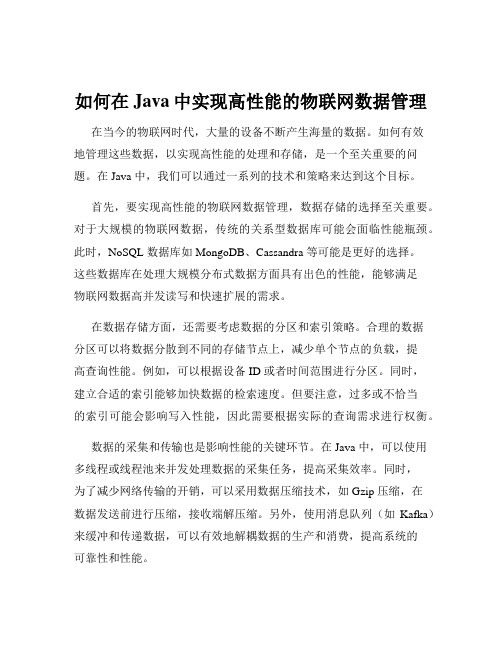 如何在Java中实现高性能的物联网数据管理