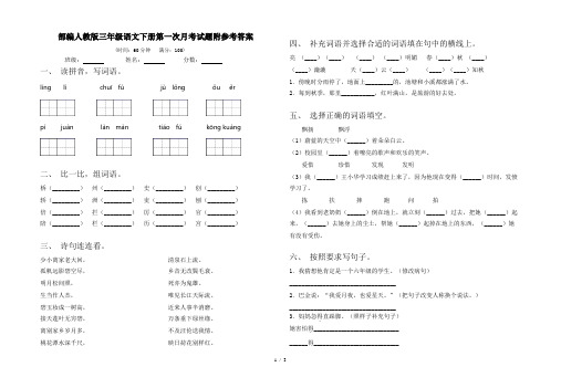 部编人教版三年级语文下册第一次月考试题附参考答案