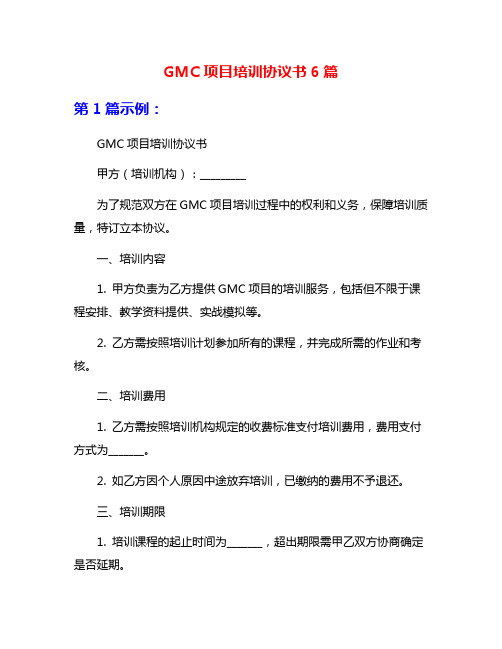 GMC项目培训协议书6篇