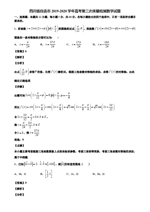 四川省自贡市2019-2020学年高考第三次质量检测数学试题含解析