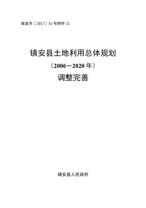 镇安县土地利用总体规划