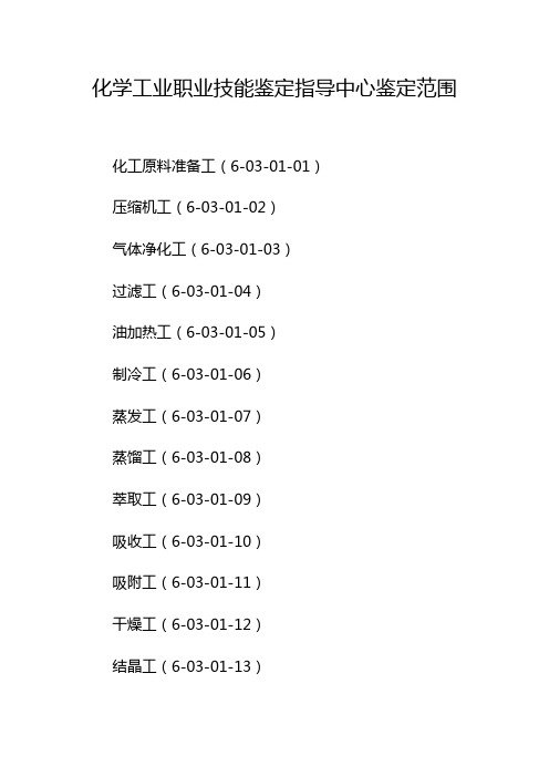 化学工业职业技能鉴定指导中心鉴定范围