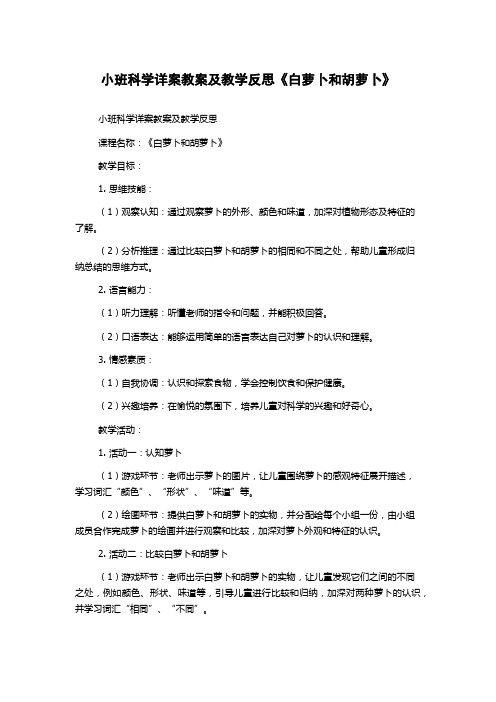 小班科学详案教案及教学反思《白萝卜和胡萝卜》