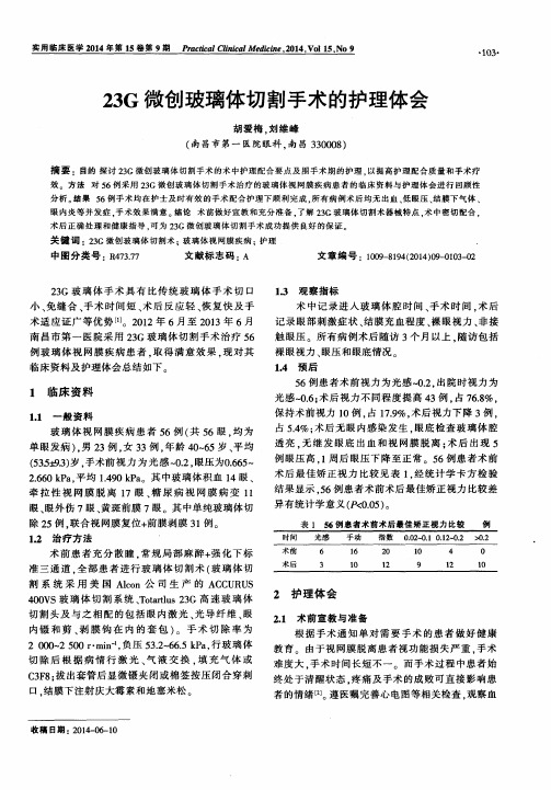 23G微创玻璃体切割手术的护理体会