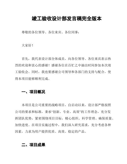 竣工验收设计部发言稿完全版本