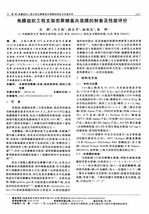 角膜组织工程支架壳聚糖基共混膜的制备及性能评价