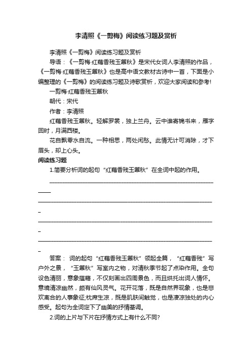 李清照《一剪梅》阅读练习题及赏析