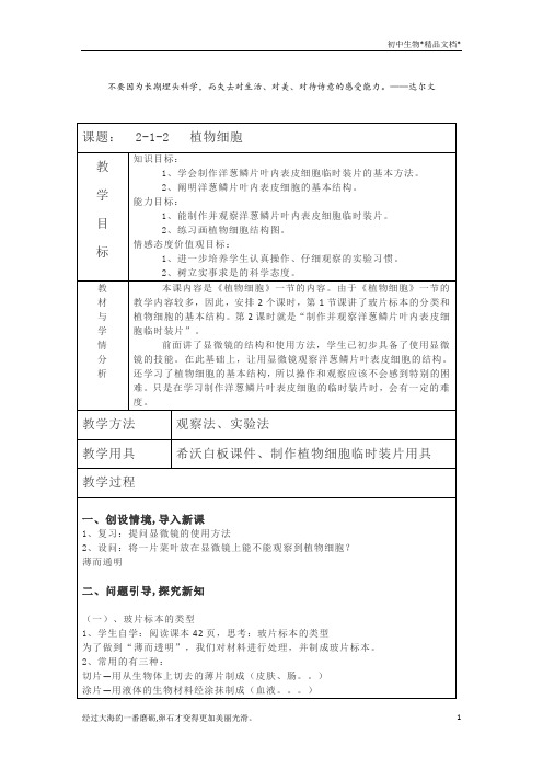 人教版七年级上册生物教案 2.1.2植物细胞