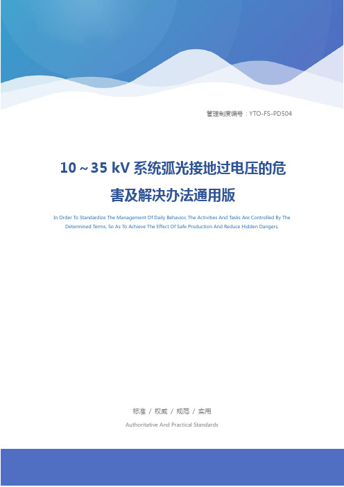 10～35 kV系统弧光接地过电压的危害及解决办法通用版