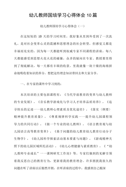 幼儿教师国培学习心得体会10篇