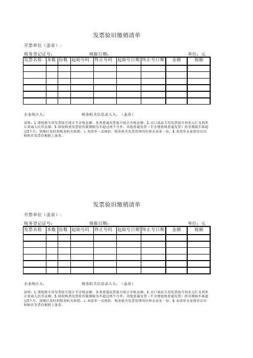 发票验旧缴销清单