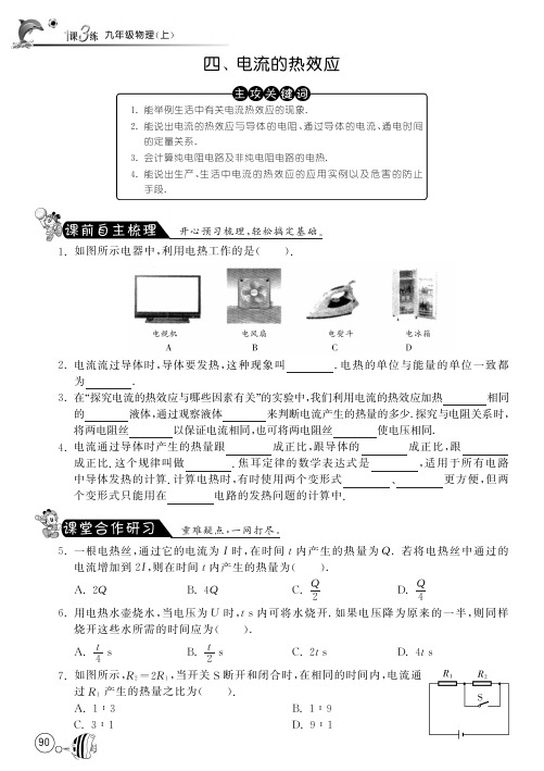 【一课三练】九年级物理全册 13.4 电流的热效应课时训练(pdf)(新版)北师大版