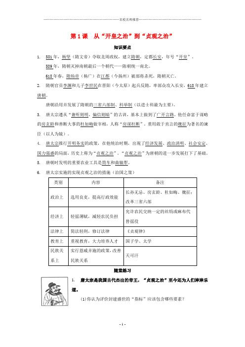 七年级历史下册：第1课《从“开皇之治”到“贞观之治”》学习提纲(川教版)精编版