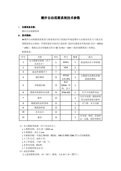 潮汐自动观测系统技术参数