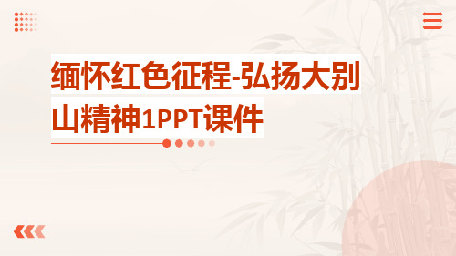 缅怀红色征程-弘扬大别山精神1PPT课件