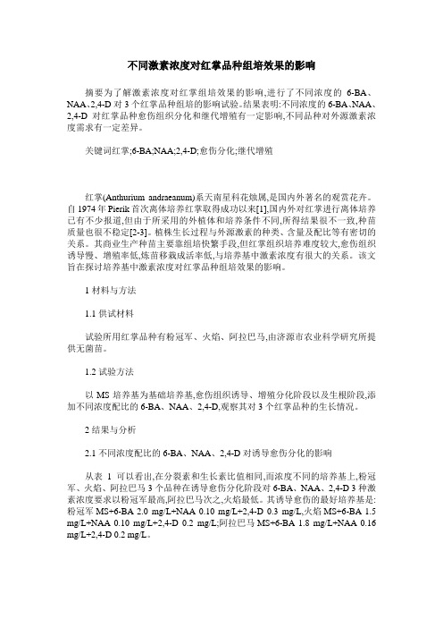 不同激素浓度对红掌品种组培效果的影响