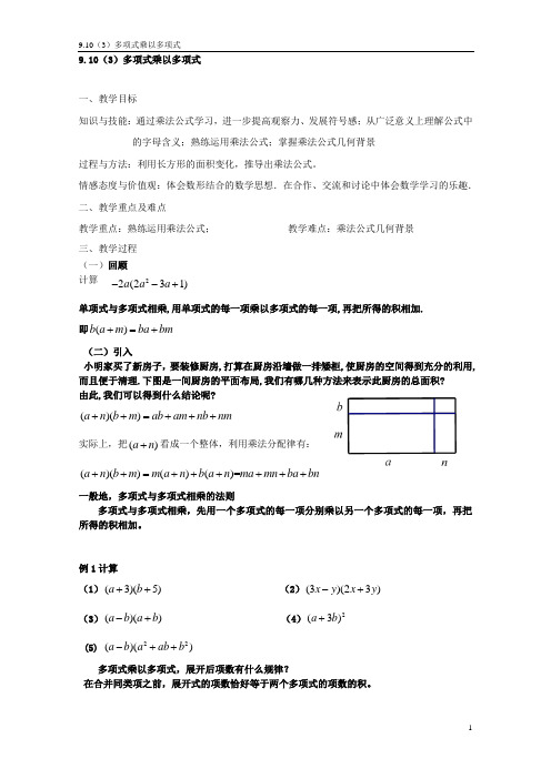 沪教版(上海)七年级数学第一学期 9.10多项式乘以多项式 教案  