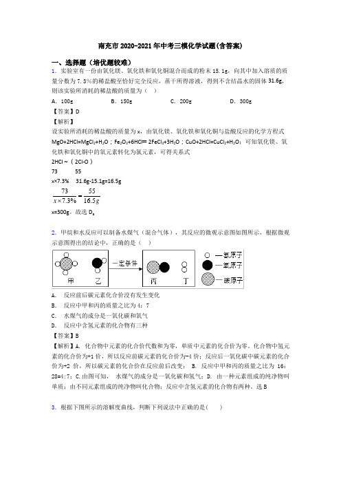 南充市2020-2021年中考三模化学试题(含答案)