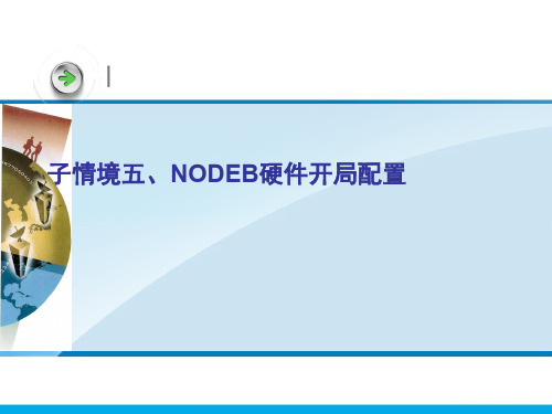 子情境五、NODEB硬件开局配置