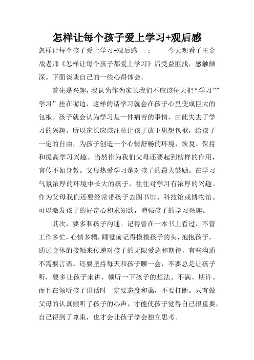 怎样让每个孩子爱上学习 观后感