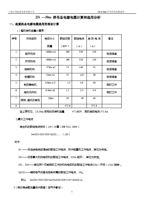 25t,30m浮吊总电源电缆选用