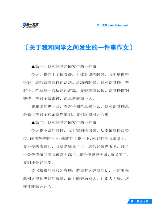 关于我和同学之间发生的一件事作文