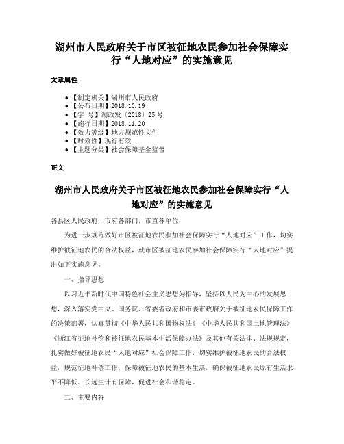 湖州市人民政府关于市区被征地农民参加社会保障实行“人地对应”的实施意见