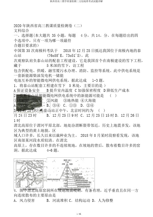 陕西省高三教学质量检测二文综地理考试试题详解