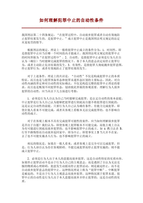 如何理解犯罪中止的自动性条件_16778