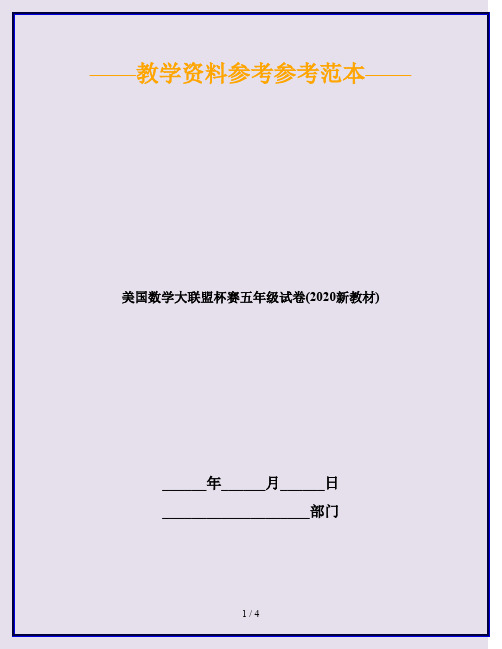 美国数学大联盟杯赛五年级试卷(2020新教材)