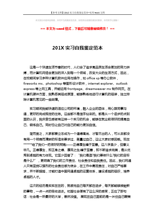 【参考文档】201X实习自我鉴定范本-实用word文档 (2页)