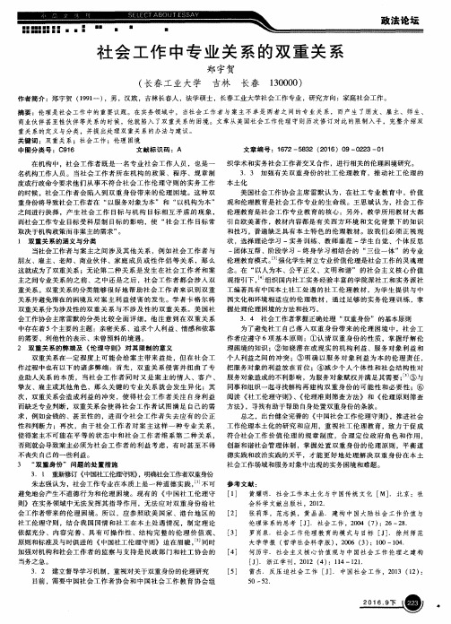 社会工作中专业关系的双重关系