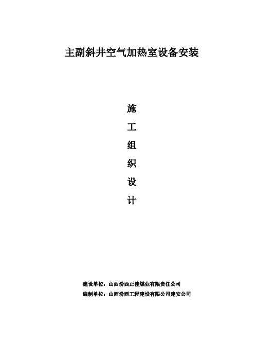 正佳主副斜井空气加热室施工方案