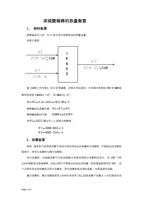 浓硫酸稀释热热量衡算